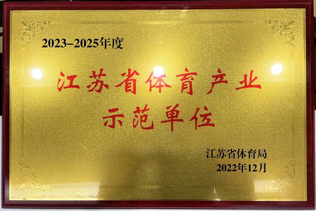  南京延明再次獲評“2023—2025年度江蘇省體育產業示范單位”